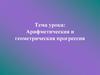 Арифметическая и геометрическая прогрессия