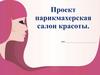 Проект парикмахерская салон красоты