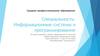 Информационные системы и программирование