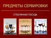 Предметы сервировки. Стеклянная посуда