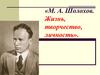 М. А. Шолохов. Жизнь, творчество, личность