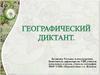 Географический диктант