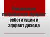 Равновесие потребителя. Эффект субституции и эффект дохода