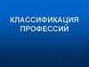 Классификация профессий