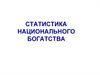Статистика национального богатства