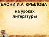 Басни И. А. Крылова на уроках литературы