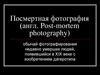 Посмертная фотография (англ. Post-mortem photography)