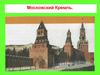 Московский Кремль. История искусства. Часть 5