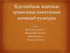 Крупнейшие мировые хранилища памятников книжной культуры