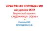 Творческий проект: «Художница- Осень»