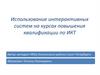 Использование интерактивных систем на курсах повышения квалификации по ИКТ