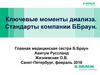 Ключевые моменты диализа. Стандарты компании Б Браун