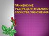 Применение распределительного свойства умножения
