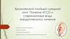 Хронический гнойный средний отит. Понятие ХГСО и современные виды хирургического лечения