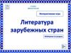 Интерактивная игра. Литература зарубежных стран