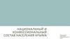 Состав населения Крыма