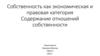 Собственность как экономическая и правовая категория