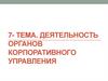 Деятельность органов корпоративного управления