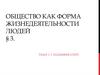 Общество как форма жизнедеятельности людей