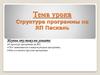 Структура программы на ЯП Паскаль