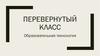 Перевернутый класс. Образовательная технология