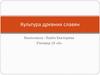 Культура древних славян