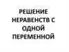Решение неравенств с одной переменной