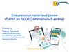Налог на профессиональный доход