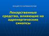 Лекарственные средства, влияющие на адренергические синапсы