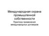 Международная охрана промышленной собственности.Практика применения международных договоров