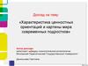 Характеристика ценностных ориентаций и картины мира современных подростков