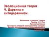 Эволюционная теория Ч. Дарвина и антидарвинизм