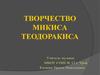 Творчество Микиса Теодоракиса