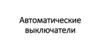 Автоматические выключатели