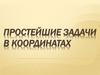 Задачи в координатах