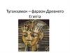 Тутанхамон - фараон Древнего Египта