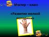 Развитие мелкой моторики у детей
