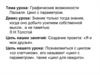 Графические возможности Паскаля. Цикл с параметром