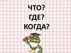 Что? Где? Когда?