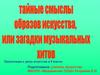 Тайные смыслы образов искусства, или загадки музыкальных хитов, 9 класс
