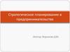 Стратегическое планирование в предпринимательстве