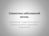 Семиотика заболеваний легких. Затемнение легочного поля или его части
