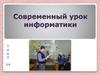 Современный урок информатики