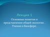 Основные понятия и представления общей экологии. Учение о биосфере