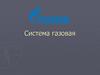 Система газовая