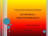 Осторожно – электроприборы