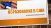 Образование в США
