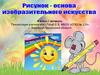 Рисунок - основа изобразительного искусства. 6 класс