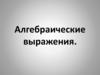 Алгебраические выражения