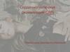 Сердечно-легочная реанимация (СЛР). Показания, принципы, техника
